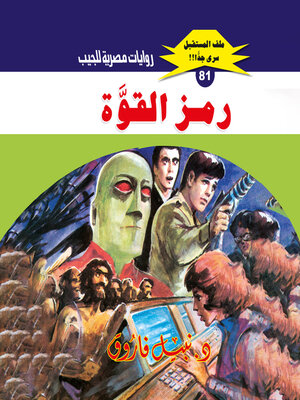 cover image of رمز القوة